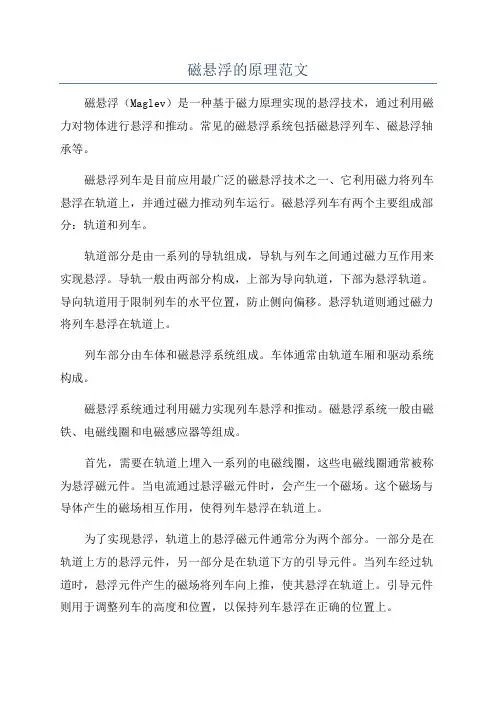 磁悬浮的原理范文