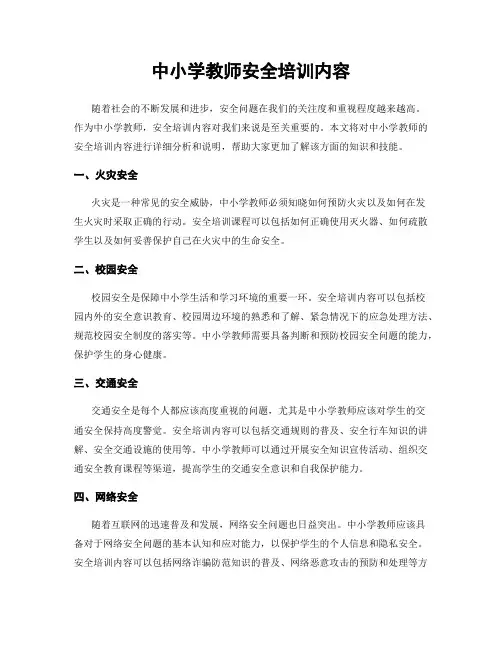 中小学教师安全培训内容
