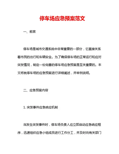 停车场应急预案范文