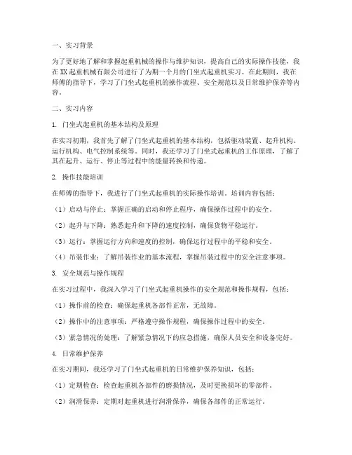门坐式起重机实习报告