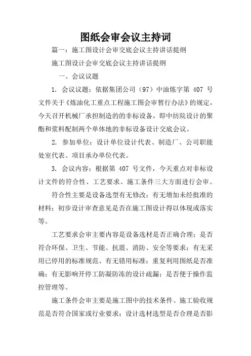 图纸会审会议主持词