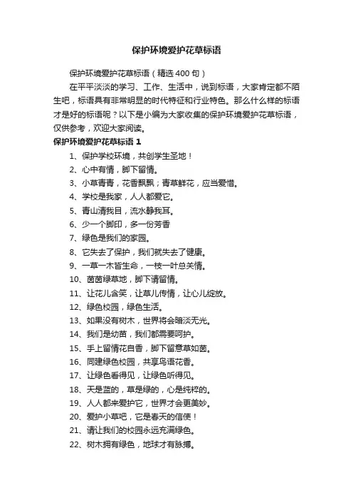 保护环境爱护花草标语（精选400句）