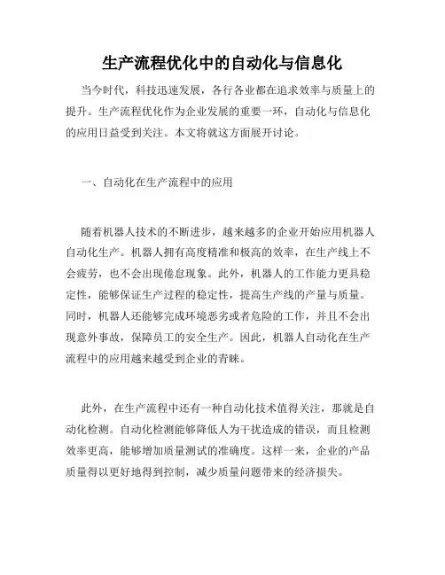 生产流程优化中的自动化与信息化