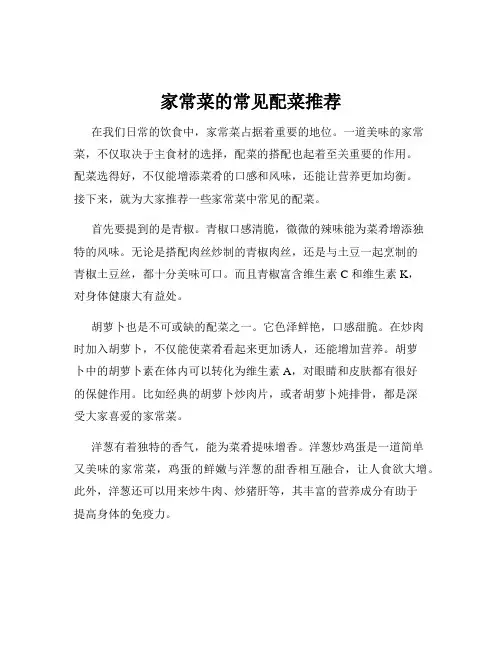 家常菜的常见配菜推荐