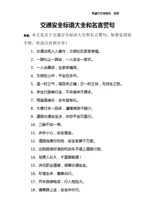交通安全标语大全和名言警句