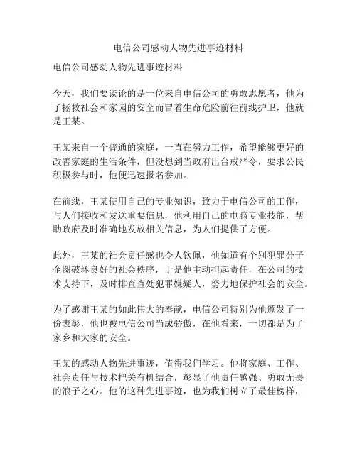 电信公司感动人物先进事迹材料