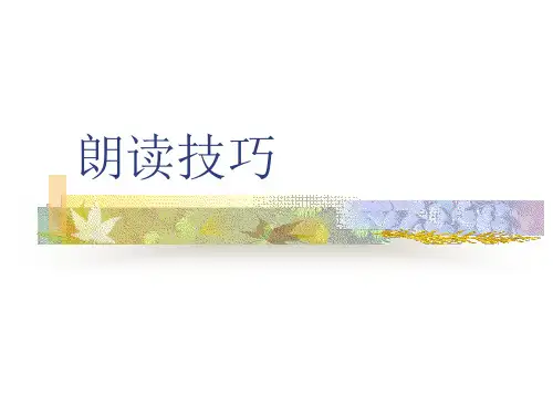 普通话培训第七章朗读技巧