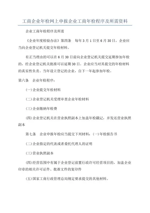 工商企业年检网上申报企业工商年检程序及所需资料