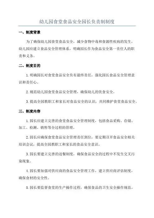 幼儿园食堂食品安全园长负责制制度