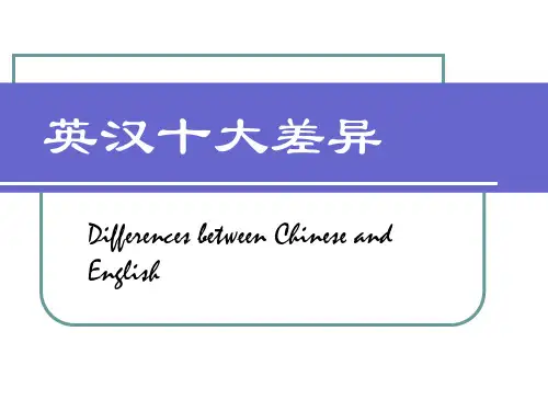 英汉十大差异