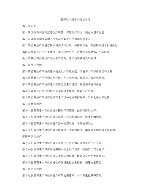 蓝莓生产规章制度怎么写