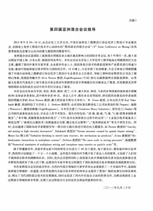 第四届亚洲混合会议报导