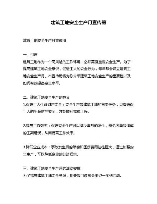 建筑工地安全生产月宣传册