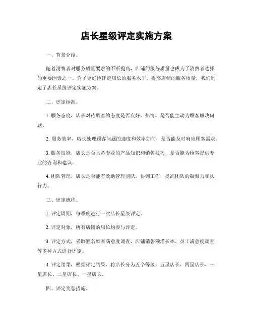 店长星级评定实施方案