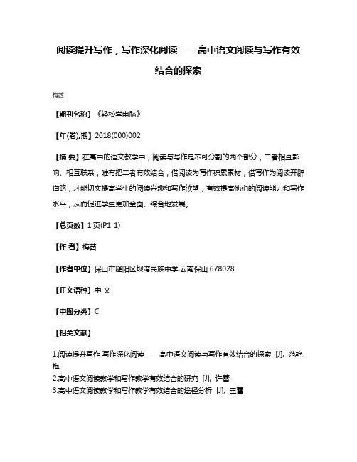 阅读提升写作，写作深化阅读——高中语文阅读与写作有效结合的探索