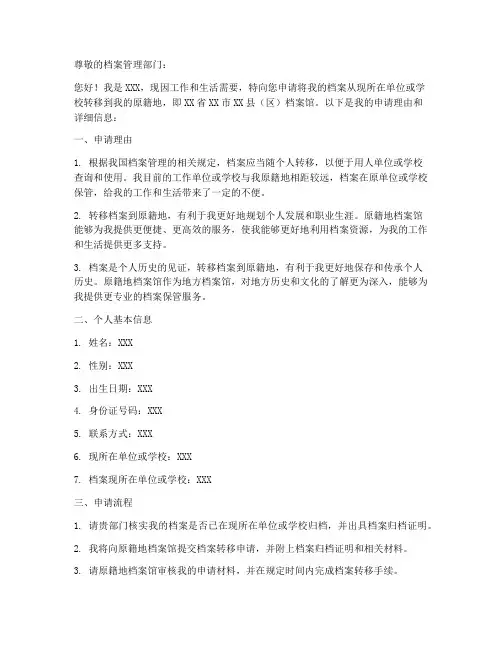 档案回原籍申请书模板