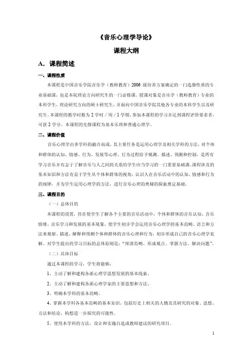 《音乐心理学导论》课程大纲