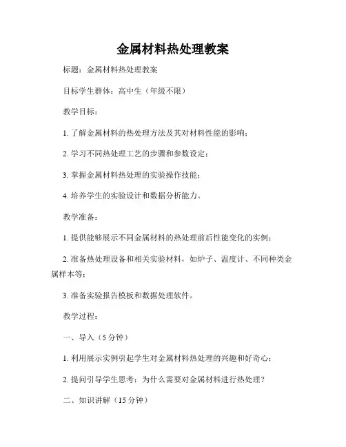 金属材料热处理教案