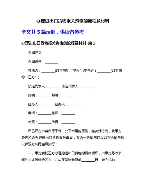 办理进出口货物报关资格的流程及材料