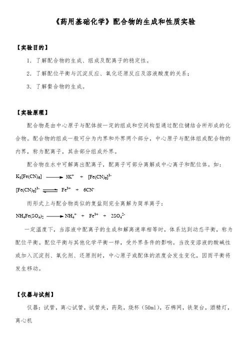 《药用基础化学》配合物的生成和性质实验