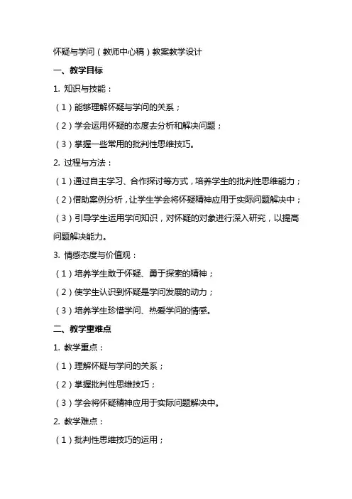 怀疑与学问(教师中心稿) 教案教学设计