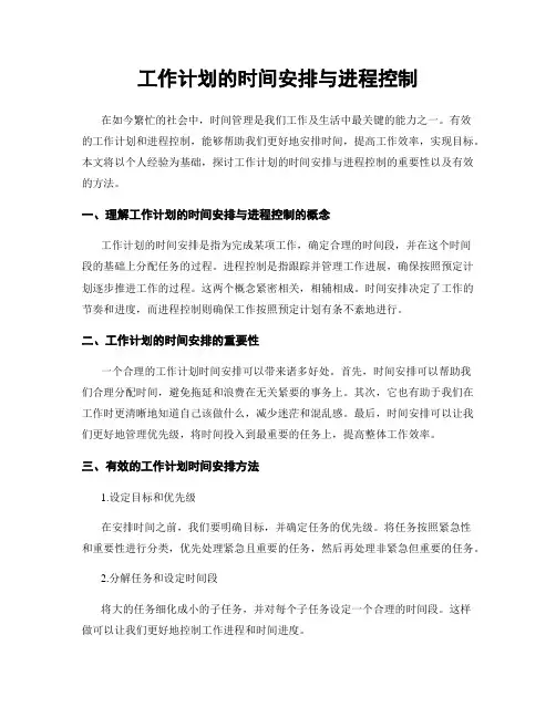 工作计划的时间安排与进程控制