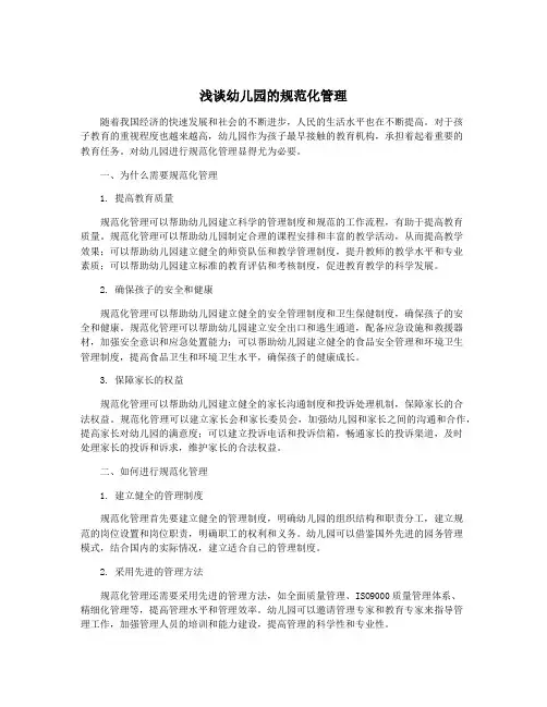 浅谈幼儿园的规范化管理