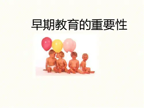 0-3岁婴幼儿的早期教育
