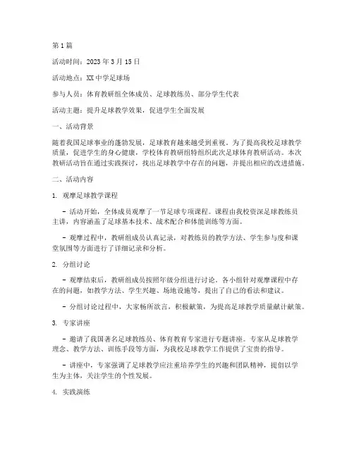 足球体育教研活动记录(3篇)