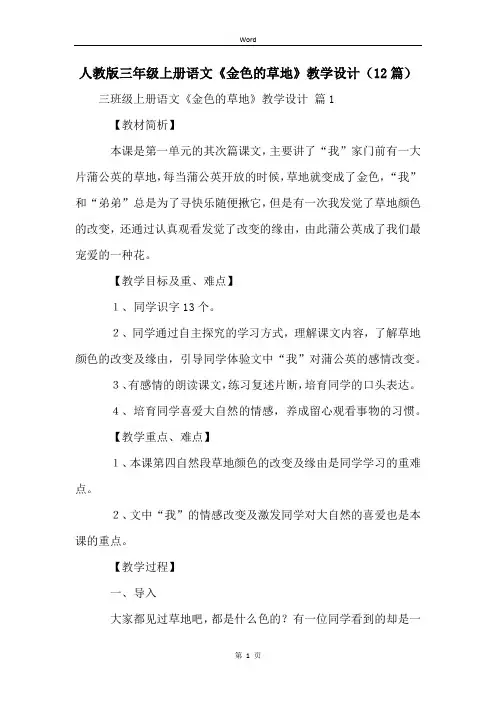 人教版三年级上册语文《金色的草地》教学设计(12篇)