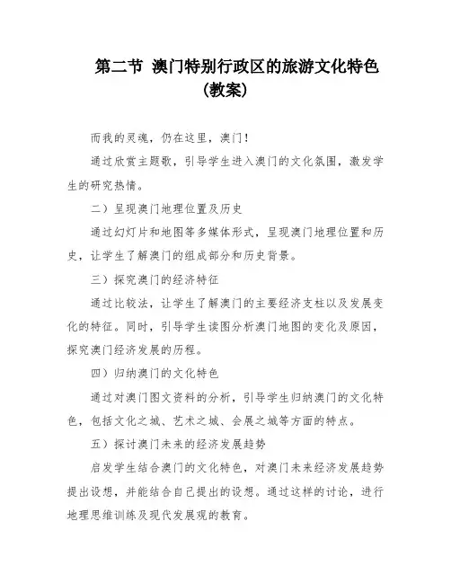 第二节 澳门特别行政区的旅游文化特色(教案)