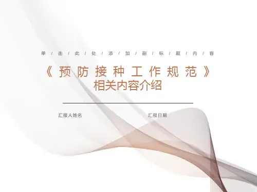 预防接种工作规范