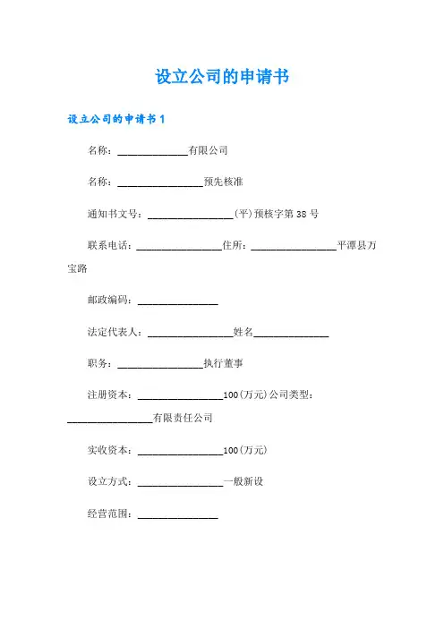设立公司的申请书