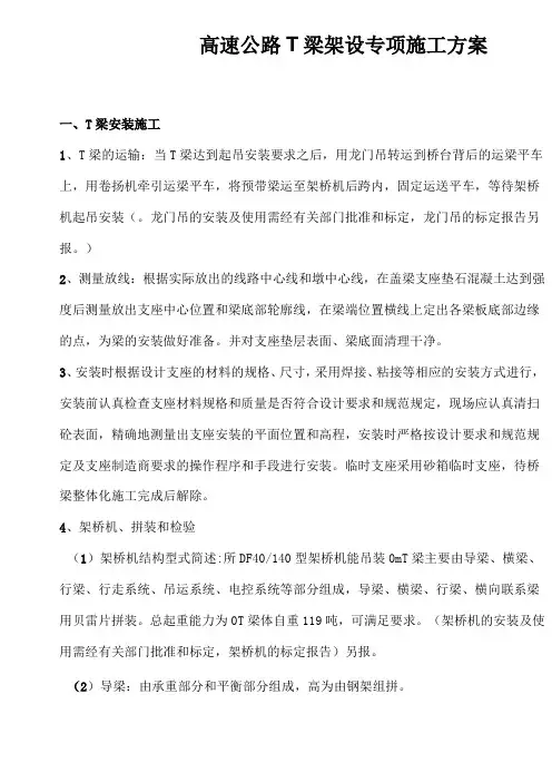 高速公路T梁架设专项施工方案