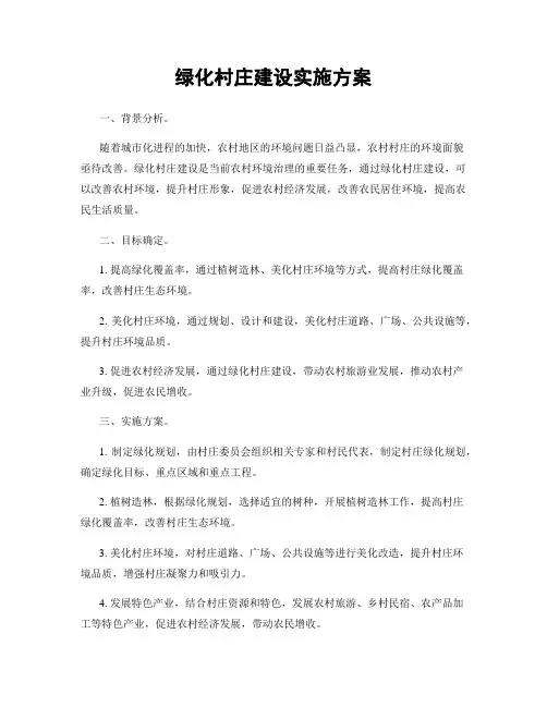 绿化村庄建设实施方案