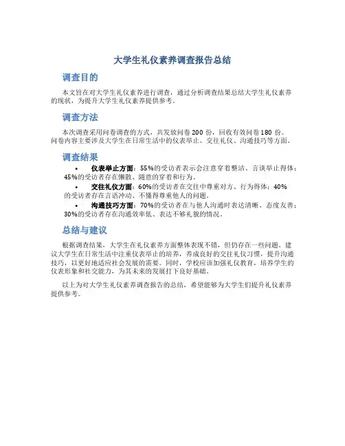 大学生礼仪素养调查报告总结