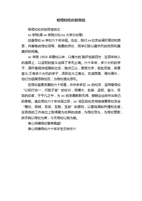 给母校校庆的贺信