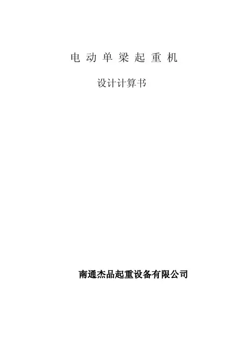电动单梁起重机计算书
