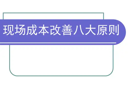 生产现场成本改善八大原则