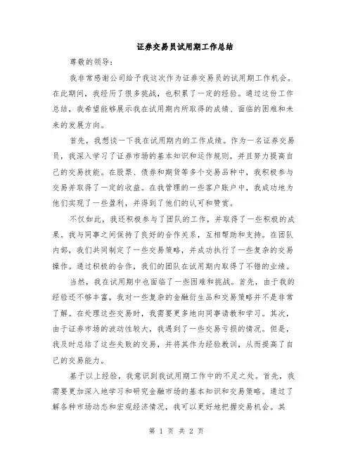 证券交易员试用期工作总结