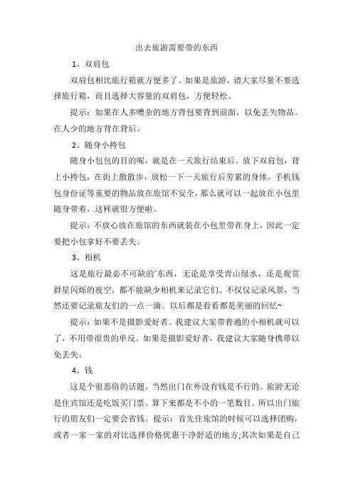 出去旅游需要带的东西