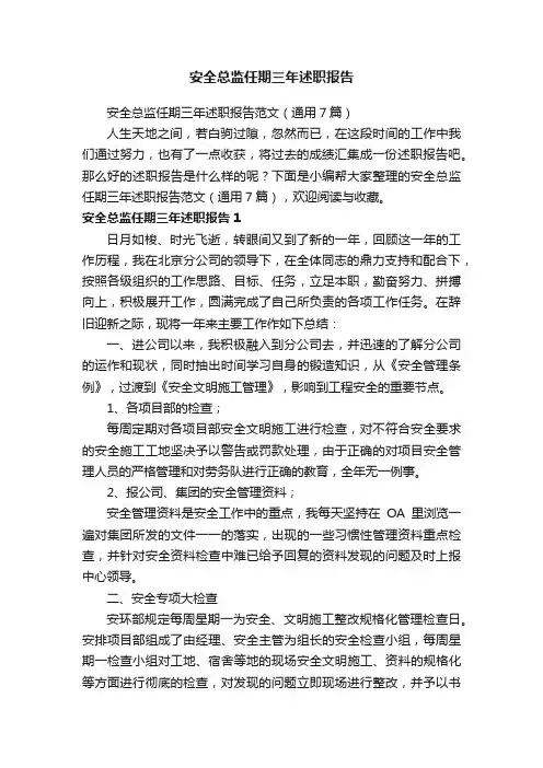 安全总监任期三年述职报告范文（通用7篇）