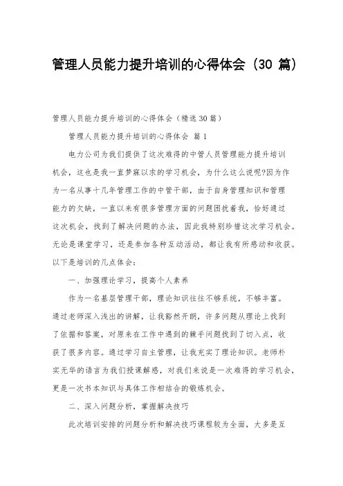 管理人员能力提升培训的心得体会(30篇)