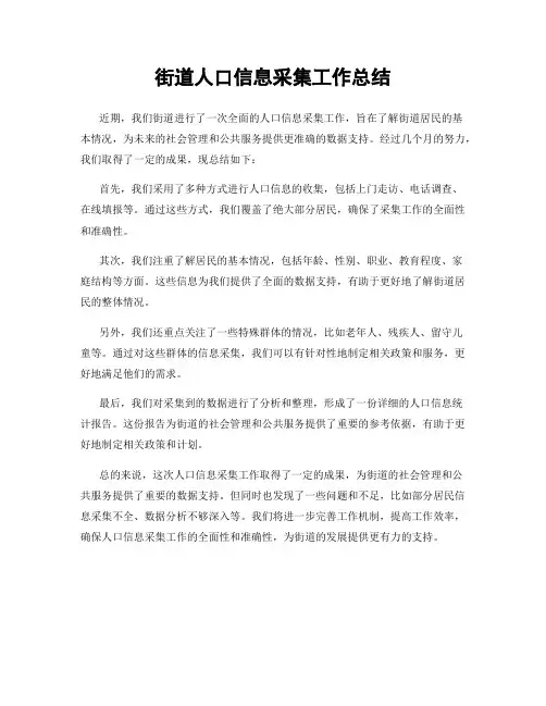 街道人口信息采集工作总结