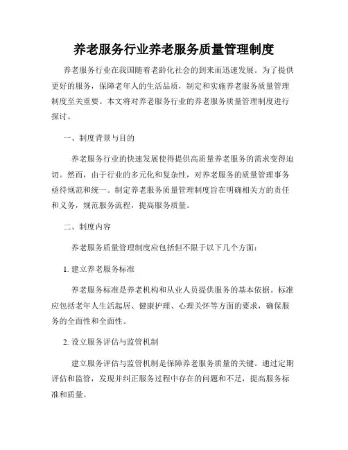 养老服务行业养老服务质量管理制度