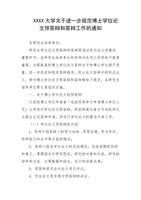 大学关于进一步规范博士学位论文预答辩和答辩工作的通知