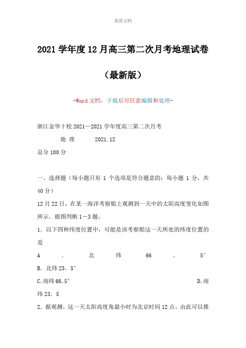 2021学年度12月高三第二次月考地理试卷(Word可编辑版)