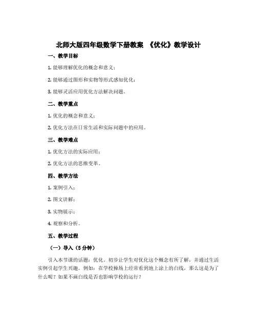 北师大版四年级数学下册教案-《优化》教学设计
