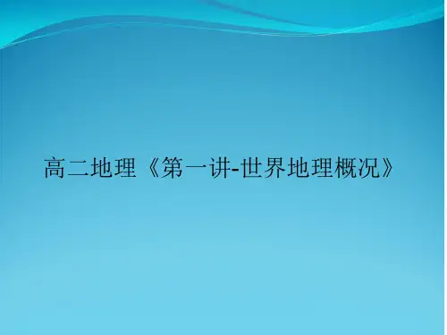 高二地理《第一讲-世界地理概况》