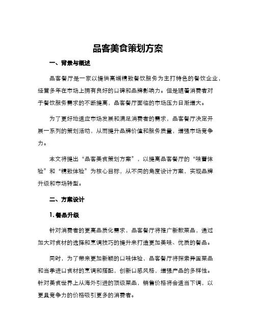 品客美食策划方案